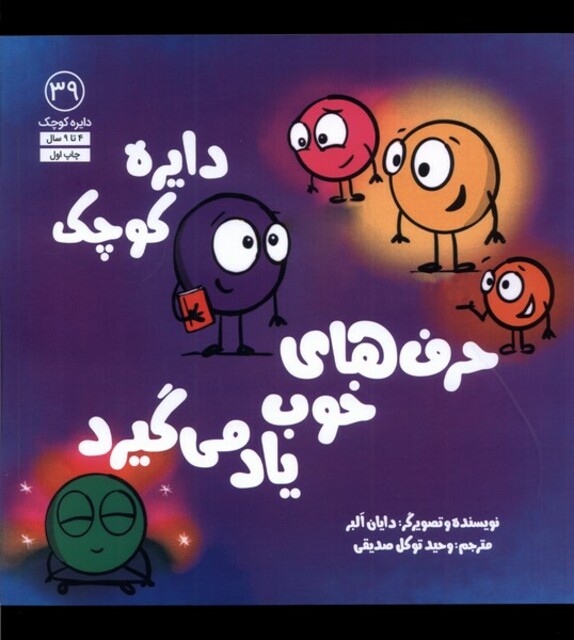 کتاب دایره کوچک(39)حرف‌های‌ خوب‌ یاد می‌گیرد