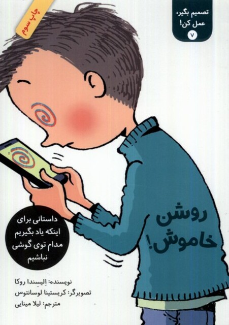 کتاب تصمیم بگیر عمل کن 7 و شن خاموش