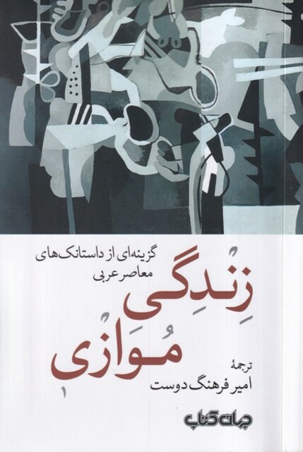 کتاب زندگی موازی