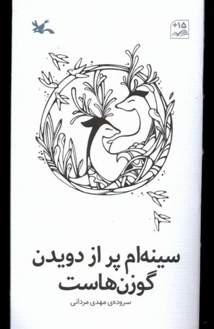 کتاب سینه‌ام پر از دویدن گوزن هاست