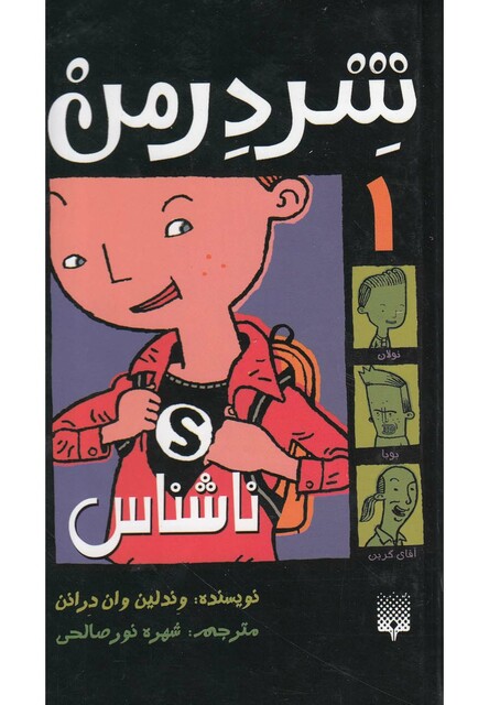کتاب شردرمن جلد 1 ناشناس