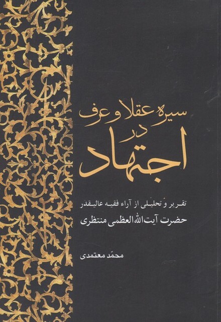 کتاب سیره عقلا و عرف در اجتهاد