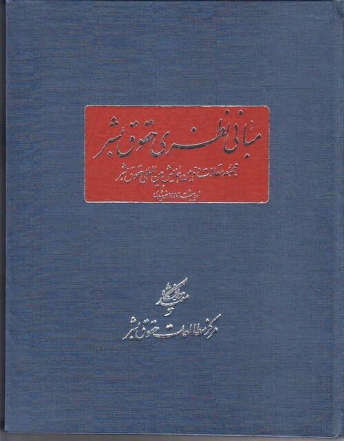 کتاب مبانی نظری حقوق بشر
