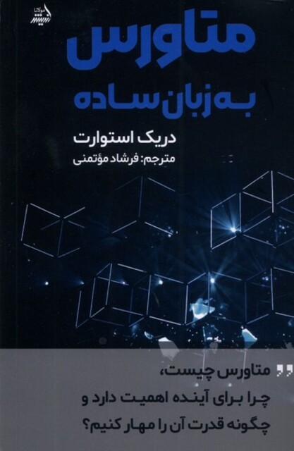 کتاب متاورس به زبان ساده