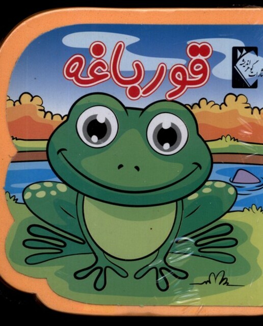 کتاب کتاب فومی قورباغه