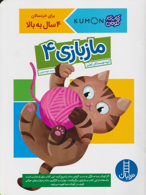 کتاب کتاب‌کومن ماز بازی 4 برای‌ خردسالان 4 سال به بالا