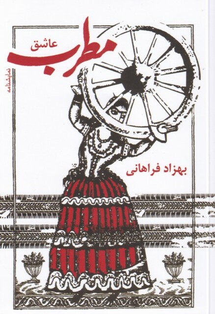 کتاب مطرب عشق