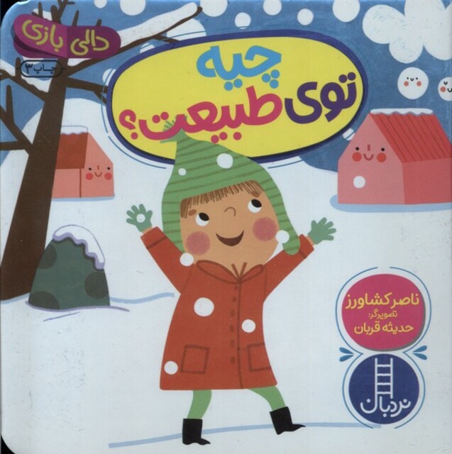 کتاب چیه‌ توی‌ طبیعت