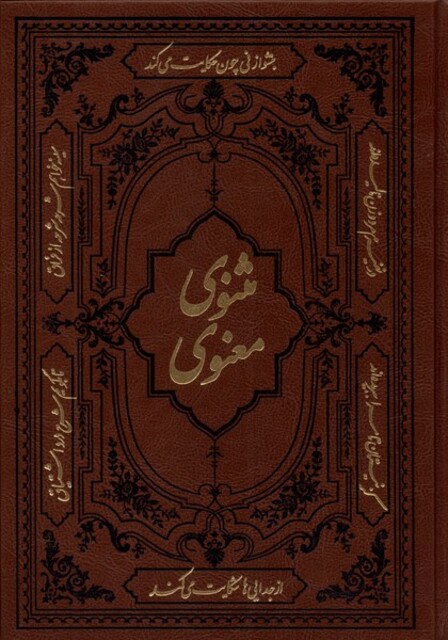 کتاب مثنوی و معنوی وزیری‌ چرکم بدون‌ قاب