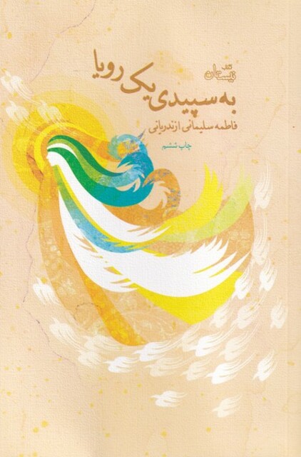 کتاب به سپیدی یک رویا