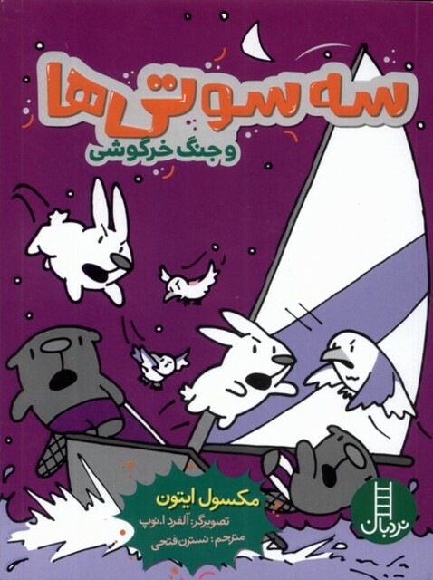 کتاب سه سوتی‌ها و جنگ‌ خرگوشی