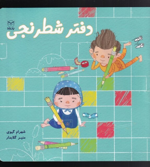 کتاب دفتر شطرنجی