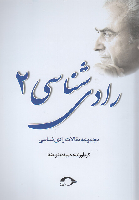 کتاب رادی شناسی 2