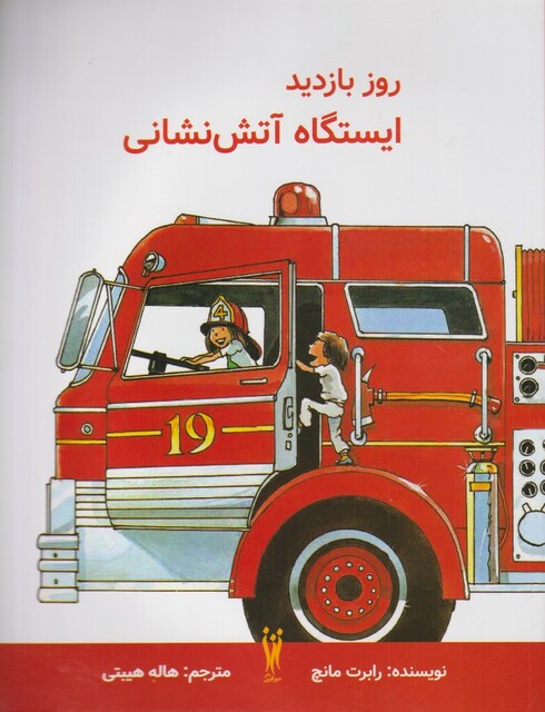 کتاب روز بازدید ایستگاه آتش نشانی