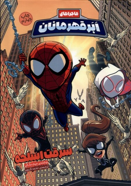 کتاب ماجراهای ابر قهرمانان سرقت‌اسلحه