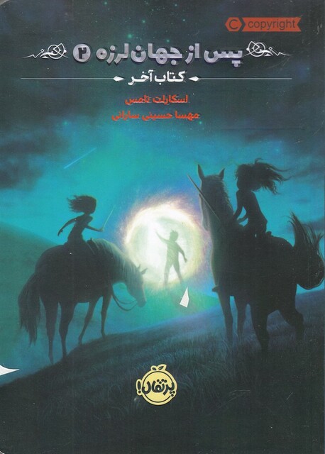 کتاب پس از جهان لرزه 2 کتاب آخر