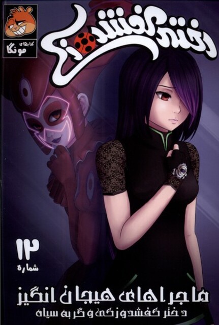 کتاب دختر کفشدوزکی 12