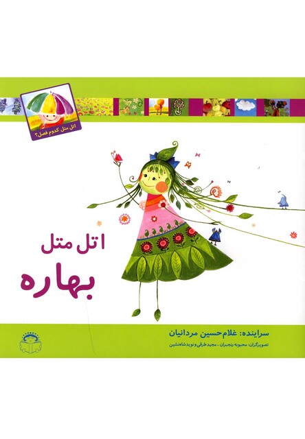 کتاب اتل متل کدوم فصل بهاره
