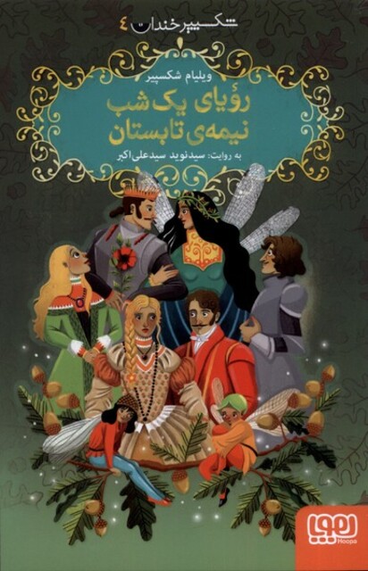 کتاب شکسپیر خندان 4 رویای یک شب نیمه‌ی تابستان