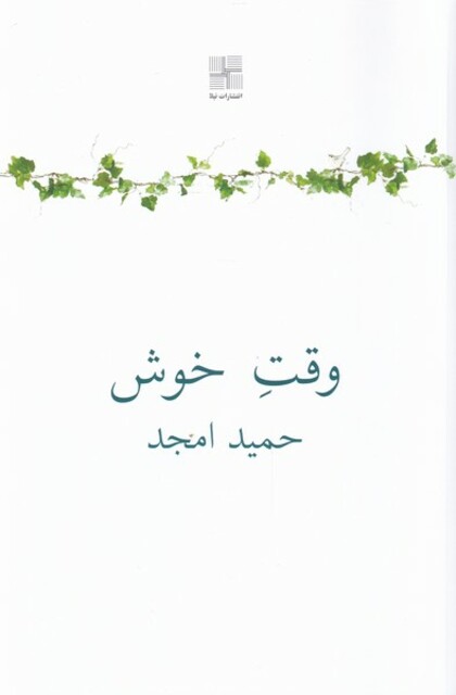 کتاب وقت خوش