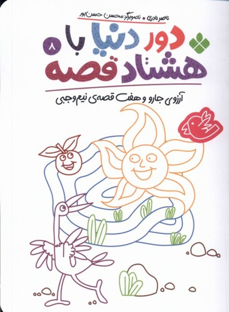 کتاب دور دنیا با هشتاد قصه 8 آرزوی‌ جارو ‌و هفت قصه‌ی نیم وجبی