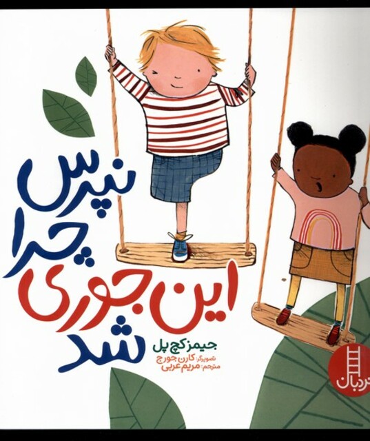 کتاب نپرس چرا اینجوری شد