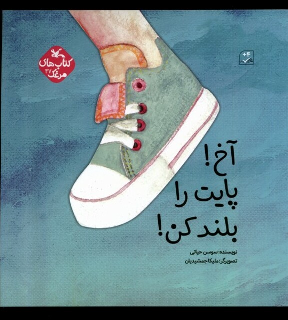 کتاب آخ پایت را بلند کن