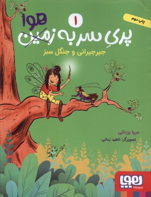 کتاب پری سر به زمین هوا 1 جیر جیرانی ‌و جنگل ‌سبز