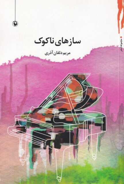 کتاب سازهای ناکوک