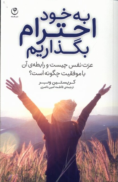 کتاب به خود احترام بگذاریم عزت نفس چیست