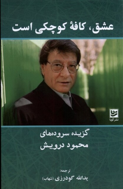 کتاب عشق کافه‌ی کوچکی است گزیده سروده‌های محمود درویش