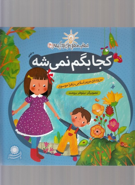 کتاب مهارت هایی برای زندگی 4 کجا بگم نمی شه