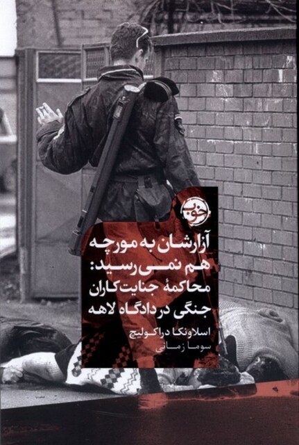 کتاب آزارشان به مورچه هم نمی‌رسید