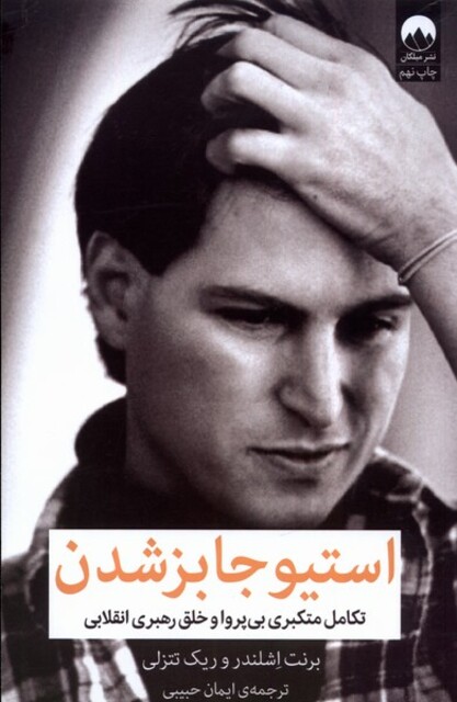 کتاب استیو جابز شدن