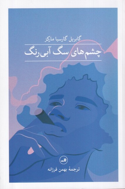 کتاب چشم های سگ آبی رنگ