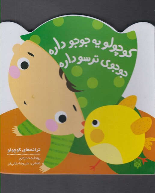 کتاب ترانه های کوچولو کوچولو یه جوجو داره جوجوی ترسو داره