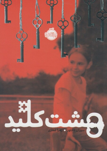 کتاب هشت کلید