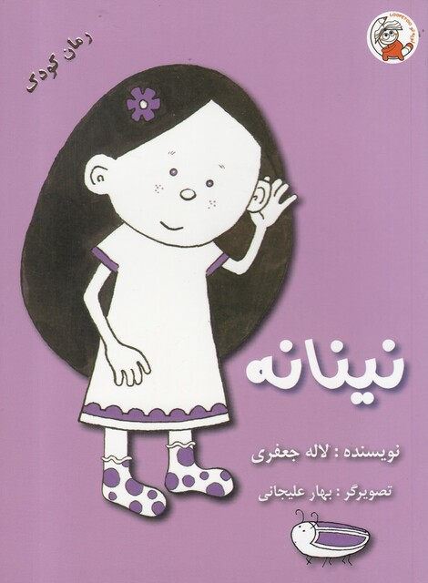 کتاب نینانه