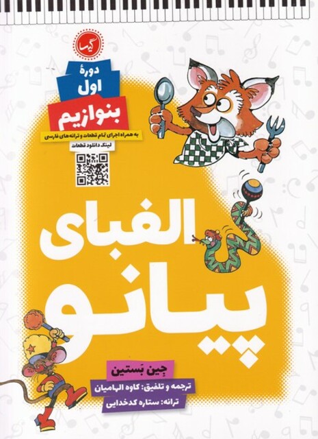 کتاب الفبای پیانو دوره‌ی اول بنوازیم