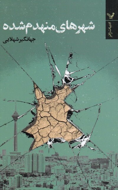 کتاب شهر‌های منهدم شده