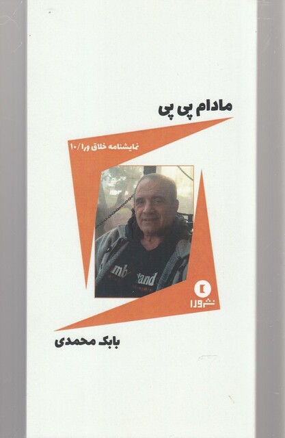 کتاب نمایشنامه خلاق ورا 10 مادام‌ پی‌پی