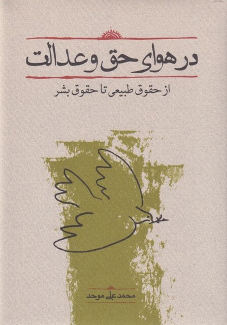 کتاب در هوای حق و عدالت