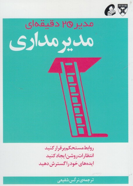 کتاب مدیر 20 دقیقه ای مدیر مداری