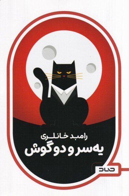 کتاب یه س و دو گوش