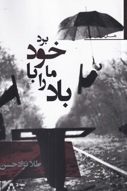 کتاب باد ما را با خود برد