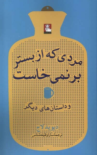 کتاب مردی که از بستر بر‌نمی‌خاست