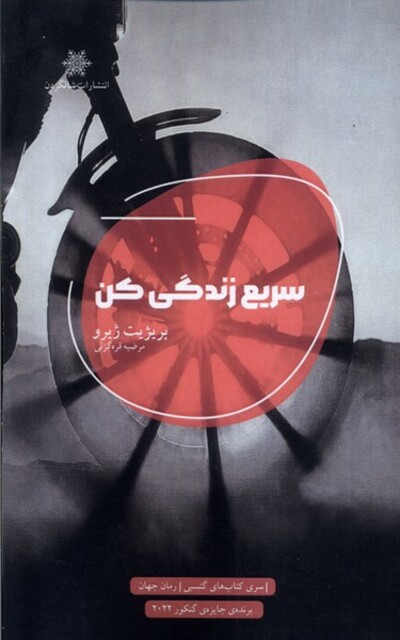 کتاب سریع زندگی کن