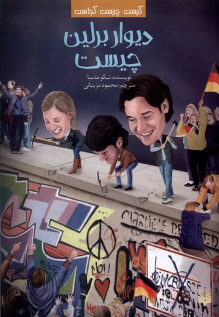 کتاب کیست‌ چیست‌ کجاست دیوار برلین ‌چیست