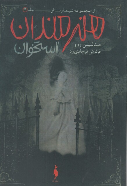 کتاب تیمارستان 4 هنرمندان