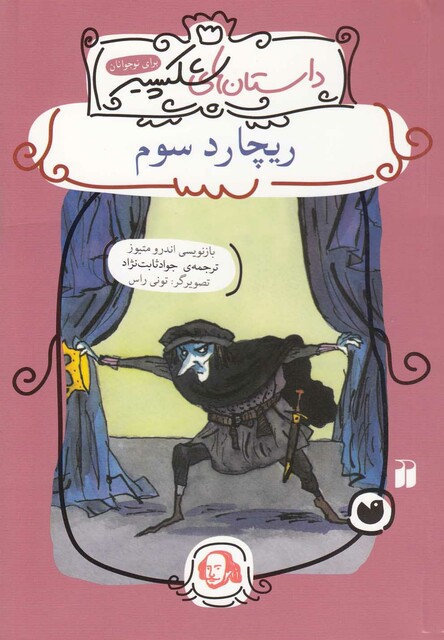 کتاب داستان های شکسپیر ریچاردسوم